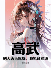 白正阳苏白忆（精彩小说高武：别人苦苦修炼，我氪命速通）在线免费阅读