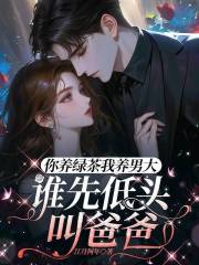你养绿茶我养男大，谁先低头叫爸爸主角佟玥沈奕小说无删减在线阅读-经典文学