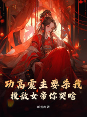 《功高震主要杀我，投敌女帝你哭啥》小说章节列表免费试读，宋清羽凌月华小说在线阅读