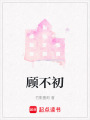 顧不初