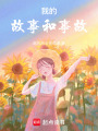 我的故事和事故