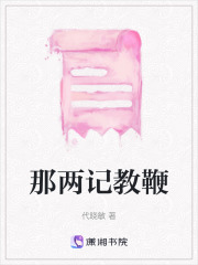 那兩記教鞭