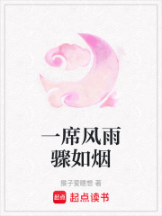 一席風雨驟如煙