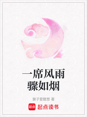 一席風雨驟如煙