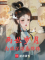 兩世歲月，念你深深意綿綿