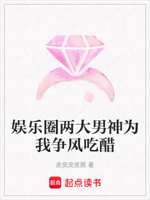 娛樂圈兩大男神為我爭風吃醋