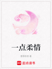 一點柔情