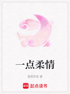 一點柔情