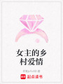 女主的鄉村愛情