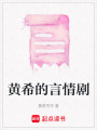 黃希的言情劇