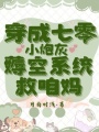 穿成七零小炮灰，薅空系統(tǒng)救咱媽