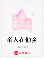 親人在他鄉(xiāng)