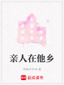 親人在他鄉(xiāng)
