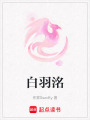 白羽洺