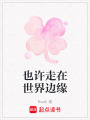 也許走在世界邊緣
