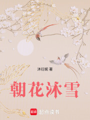 朝花沐雪