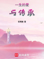 一生的愛與傳承