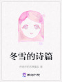 冬雪的詩篇
