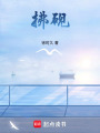 拂硯