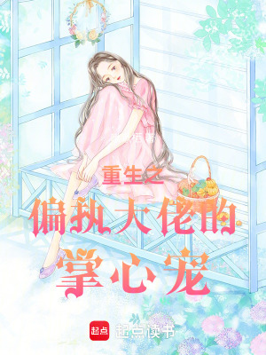 重生之偏執(zhí)大佬的掌心寵