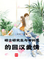 碩士研究生與專科生的回漢愛情