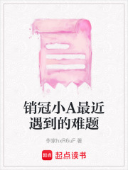 銷冠小A最近遇到的難題
