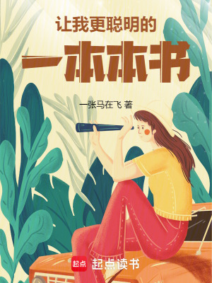 讓我更聰明的一本本書