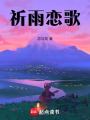 祈雨戀歌