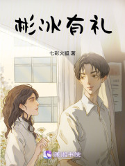 彬冰有禮，凡心依舊