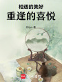相遇的美好，重逢的喜悅