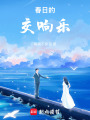 春日的交響樂
