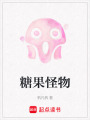 糖果怪物
