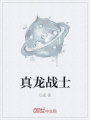 真龍戰士