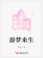 游夢(mèng)來(lái)生