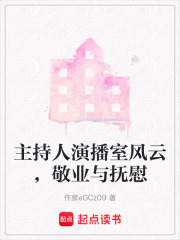 主持人演播室風云，敬業與撫慰