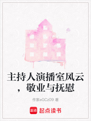 主持人演播室風云，敬業與撫慰