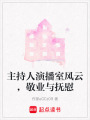 主持人演播室風(fēng)云，敬業(yè)與撫慰
