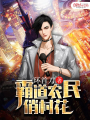 霸道農民俏村花