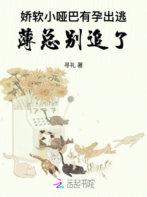 嬌軟小啞巴有孕出逃，薄總別追了