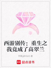 西游別傳：重生之我竟成了高翠蘭