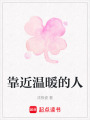 靠近溫暖的人