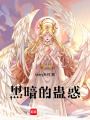 黑暗的沉淪1