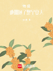他說，他擁抱了整個夏天