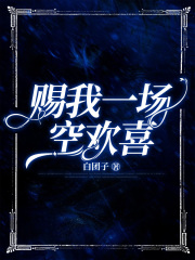 小说《赠我一场空欢喜》免费阅读-经典文学