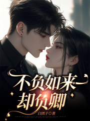 苏若兮江白平措（不负如来却负卿小说）无弹窗免费试读