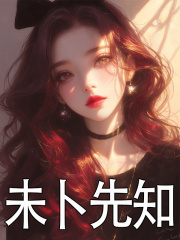 未卜先知小说无删减在线免费阅读