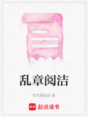 亂章閱潔