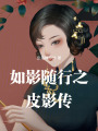 如影隨行之皮影傳