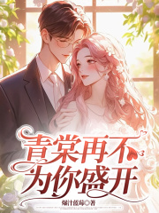 《青棠再不为你盛开》小说大结局免费试读 孟青棠郑庭之小说-经典文学