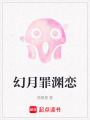 幻月罪淵戀